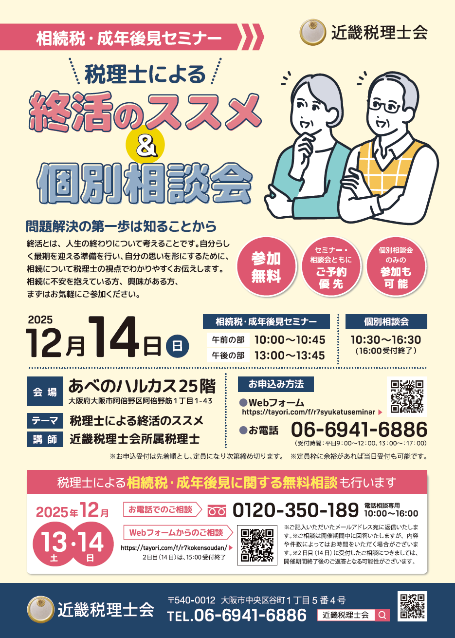令和７年度相続税・成年後見セミナー
