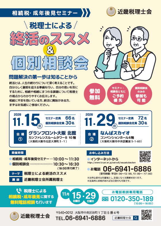 令和８年度相続税・成年後見セミナー
