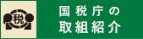 国税庁の取組紹介ロゴ
