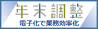 年末調整 電子化で業務効率化ロゴ