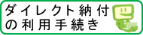 ダイレクト納付の利用手続きロゴ