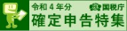 確定申告特集ロゴ